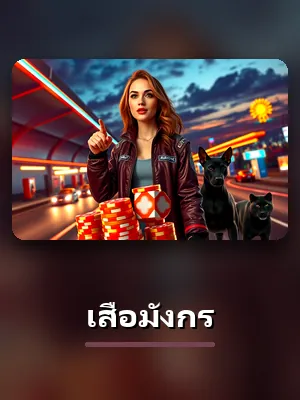 เกมเสือมังกรของ DAVIN888