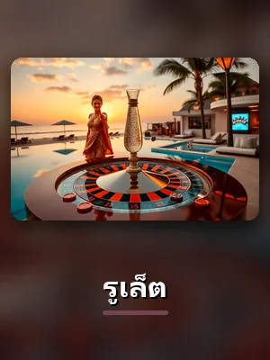 เกมรูเล็ตของ DAVIN888